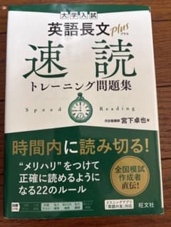大学入試 英語長文plus 速読トレーニング問題集！！！ヾ(*´∀｀*)ノのサムネイル