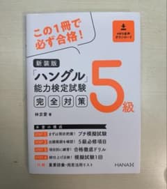 新装版　「ハングル」能力検定試験5級　完全対策のサムネイル
