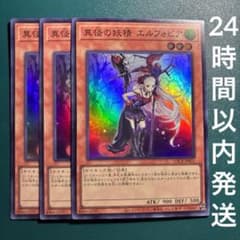 遊戯王 異怪の妖精 エルフォビア スーパー 3枚 - メルカリ
