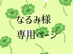なるみ様 専用ウィッグオーダーページのサムネイル
