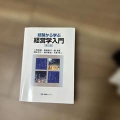 経験から学ぶ経営学入門(第2版)のサムネイル