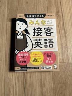 改訂版 みんなの接客英語のサムネイル