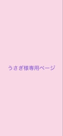 うさぎ様専用ページのサムネイル