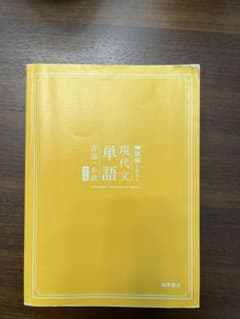 読解を深める現代文単語 評論・小説 改訂版 桐原書店のサムネイル
