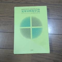定量分析化学のサムネイル