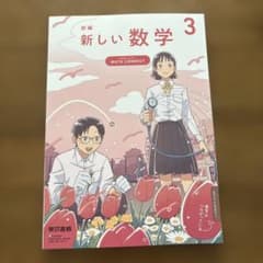 新編 新しい数学 3 東京書籍 中学校 教科書のサムネイル