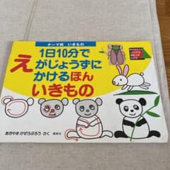 1日10分でえがじょうずにかけるほん : テーマ別 いきもののサムネイル