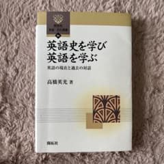 英語史を学び英語を学ぶのサムネイル