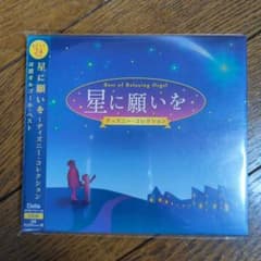 星に願いを～ディズニー・コレクション～α波オルゴール・ベストのサムネイル
