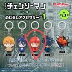 劇場版 チェンソーマン レゼ篇 めじるしアクセサリー マキマのサムネイル