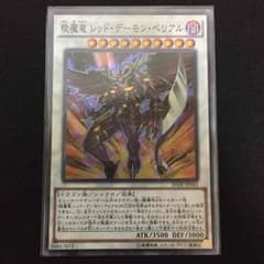 遊戯王 琰魔竜 レッドデーモンベリアルのサムネイル