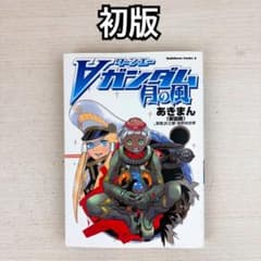 ターンエーガンダム月の風 初版 あきまん 安田朗 矢立肇 富野由悠季