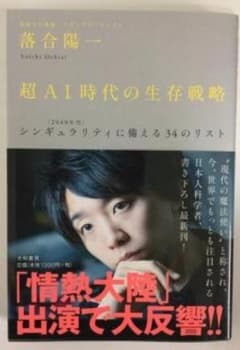 超AI時代の生存戦略 シンギュラリティ 落合陽一のサムネイル
