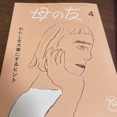 母の友　4月号のサムネイル