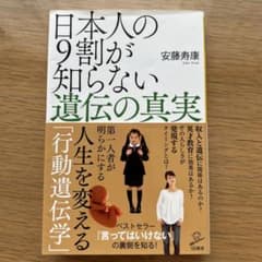 日本人の9割が知らない遺伝の真実 安藤寿康のサムネイル