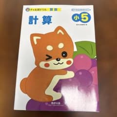 チャ太郎ドリル 小5 計算 小学5年生 算数ドリル 数研出版 書き込みなしのサムネイル