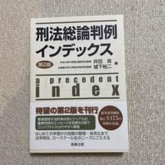 刑法総論判例インデックス〔第2版〕のサムネイル