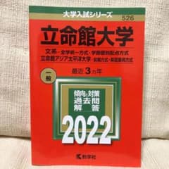 赤本 立命館大学のサムネイル