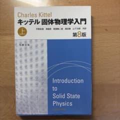 キッテル 固体物理学入門 上 第8版のサムネイル