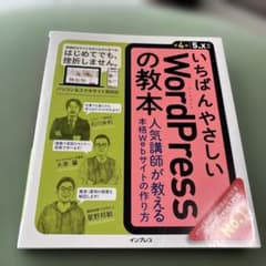 いちばんやさしいWordPressの教本 : 人気講師が教える本格Webサイト…のサムネイル