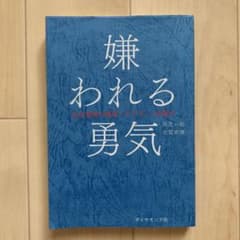 嫌われる勇気 : 自己啓発の源流「アドラー」の教えのサムネイル