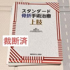 裁断済】スタンダード骨折手術治療 上肢 - メルカリ