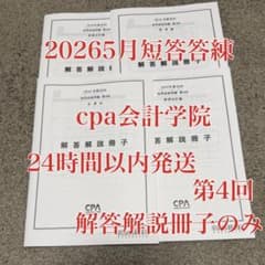 CPA 2026年第Ⅱ回 短答直前答練 第4回 全科目 解答解説冊子のみ 5月