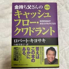 金持ち父さんのキャッシュフロー・クワドラント 経済的自由があなたのものになるのサムネイル