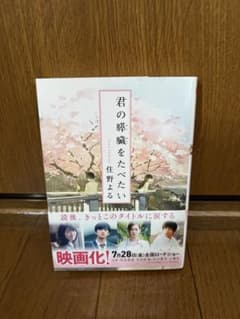 君の膵臓をたべたい 住野よる 双葉文庫のサムネイル