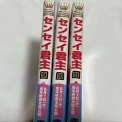 センセイ君主 9〜11巻セット 幸田もも子のサムネイル