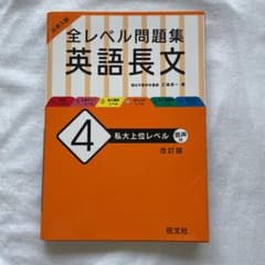 大学入試 全レベル問題集 英語長文 4 私大上位レベルのサムネイル
