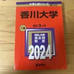 香川大学 2024 赤本 教学社 - メルカリ