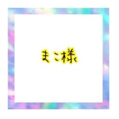 まこ様専用ページのサムネイル
