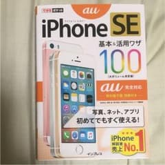 iPhone SE 基本&活用ワザ100 au完全対応のサムネイル