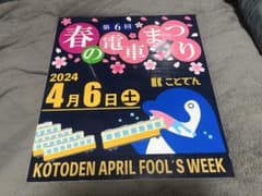高松琴平電気鉄道 ことでんヘッドマーク(超貴重バージョン)第6回春の電車まつり 高松琴平電気鉄道 ことでんヘッドマーク(超貴重バージョン)第6回春の