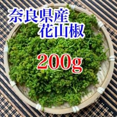 花山椒200g クール便 朝どり無農薬葉なし下処理済み 奈良県奥