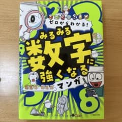 ゼロからわかる!みるみる数字に強くなるマンガのサムネイル