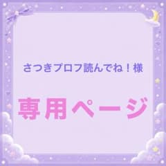 さつき(^-^) プロフ読んでね！様 リクエスト 2点 まとめ商品