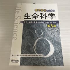 理系総合のための生命科学 分子・細胞・個体から知る"生命"のしくみのサムネイル