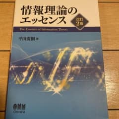 情報理論のエッセンス 改訂2版 平田廣則 著のサムネイル