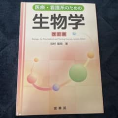 医療・看護系のための 生物学のサムネイル