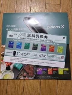 プルームX　無料引換券のサムネイル
