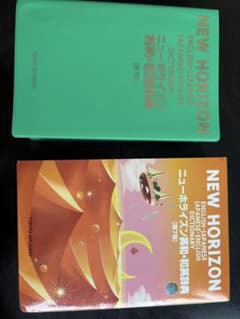 NEW HORIZON 英和・和英辞典 第7版 東京書籍のサムネイル