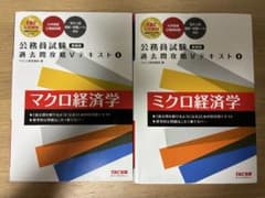 公務員試験　過去問攻略Vテキスト　ミクロ経済学　マクロ経済学　2冊セットのサムネイル