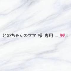 専用ページ໒꒱トップのサムネイル