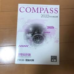 大原 理論対策テキスト 管理会計論 2022 公認会計士のサムネイル