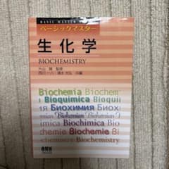 ベーシックマスター　生化学のサムネイル