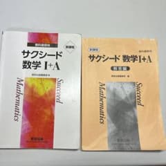 サクシード数学I＋Ａ　新課程　（解答付き）のサムネイル