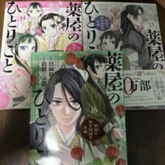 薬屋のひとりごと 14巻 15巻 16巻 セットのサムネイル