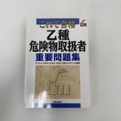 これで合格 乙種危険物取扱者重要問題集 - 4